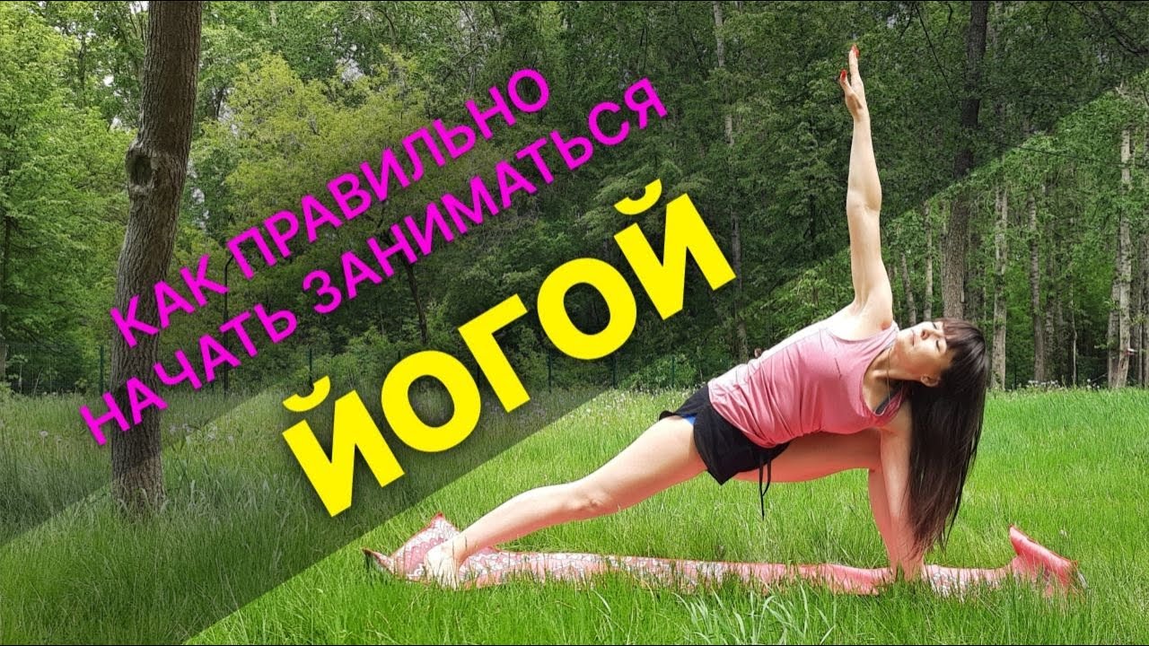 Как правильно начать заниматься йогой - YouTube
