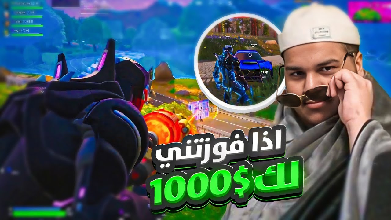 فوزني قيم واحد و لك ١٠٠٠ دولار 🤑