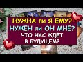 НУЖНА ЛИ Я ЕМУ? НУЖЕН ЛИ ОН МНЕ? ЧТО НАС ЖДЕТ В БУДУЩЕМ? Таро Онлайн Расклад Diamond Dream Tarot