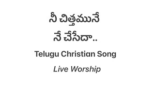 నీ చిత్తమునే చేసేదా నీ మార్గములో నే నడిచేదా || Nee chitthamu ne cheseda || Live worship