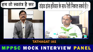 MPPSC MOCK interview | MPPSC Expert Panel | TATHAGAT IAS