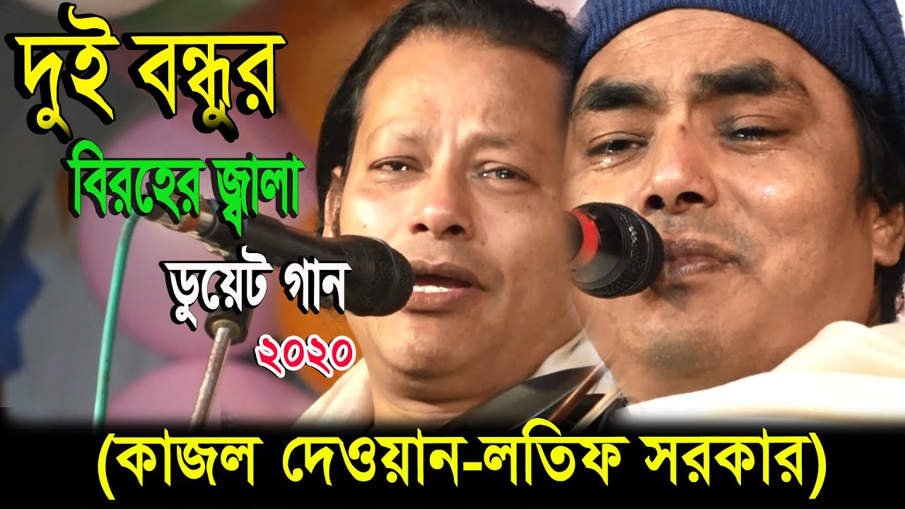 দুই বন্ধুর বিরহের জ্বালা (কাজল দেওান-লতিফ সরকার) ডুয়েট গান  Ayna Bibi Kajol dewan,Lotif Sorkar Song
