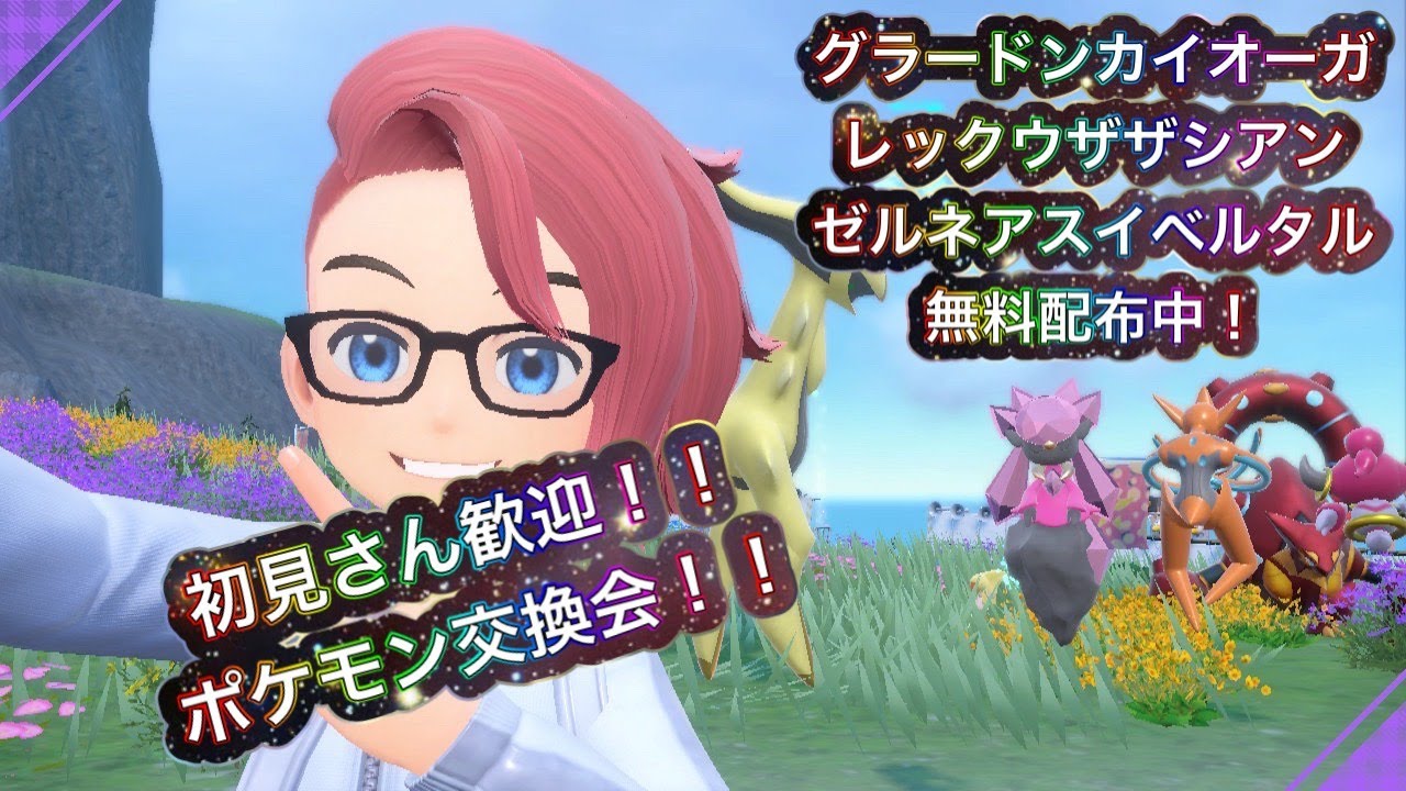 通常グラードンカイオーガレックウザゼルネアスイベルタルザシアン無料配布！ポケモン交換会＆バトル会＆ブルレク＆ダイアド会