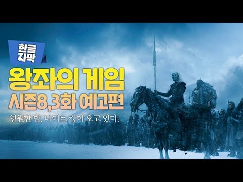   한글자막 왕좌의 게임 시즌8 3화 예고편 영원한 밤 나이트 킹이 오고 있다