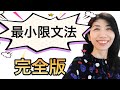 【最小限文法】完全版