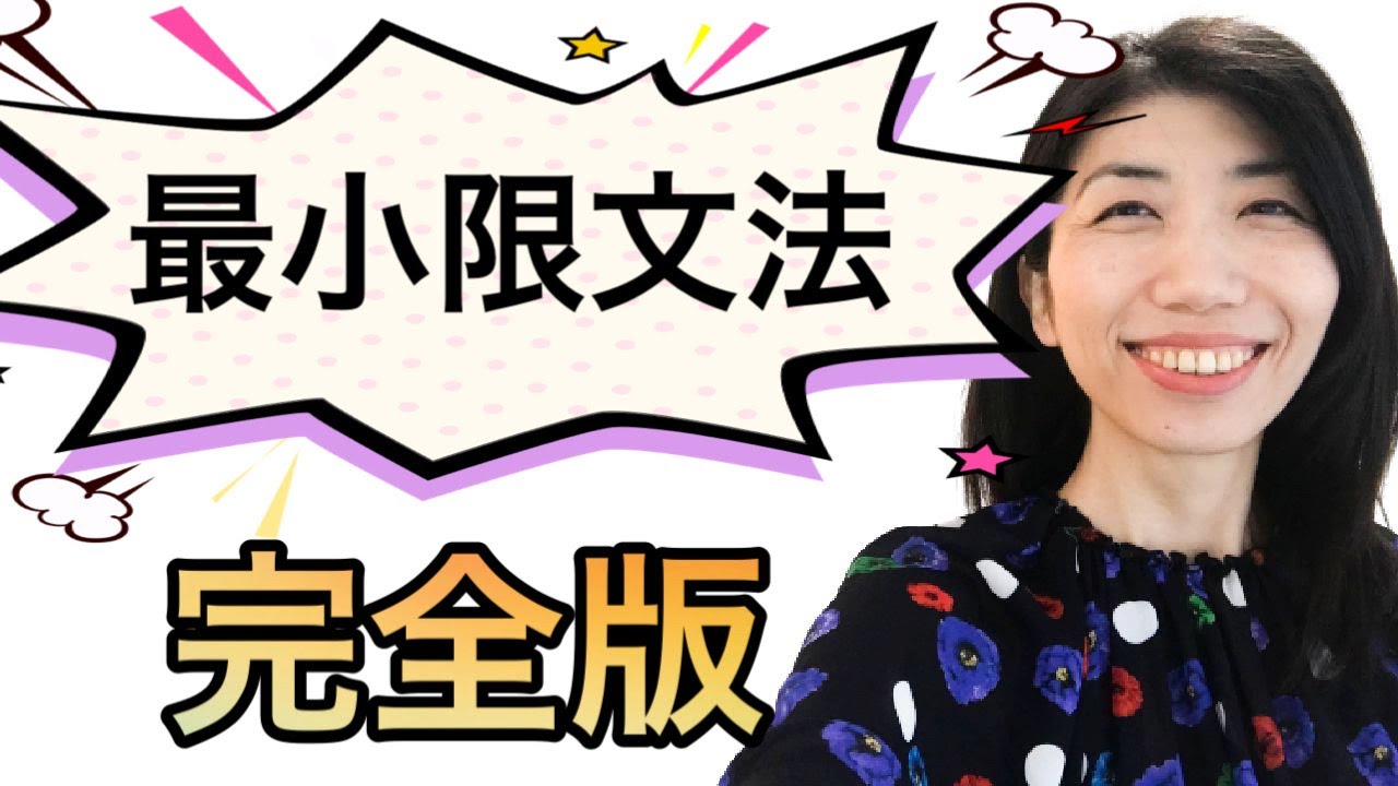 【最小限文法】完全版