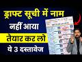 SIR Draft Voter List 2026 में नाम नहीं तो क्या करे ? | Voter List | Form 6 Last Date &amp; Online Apply