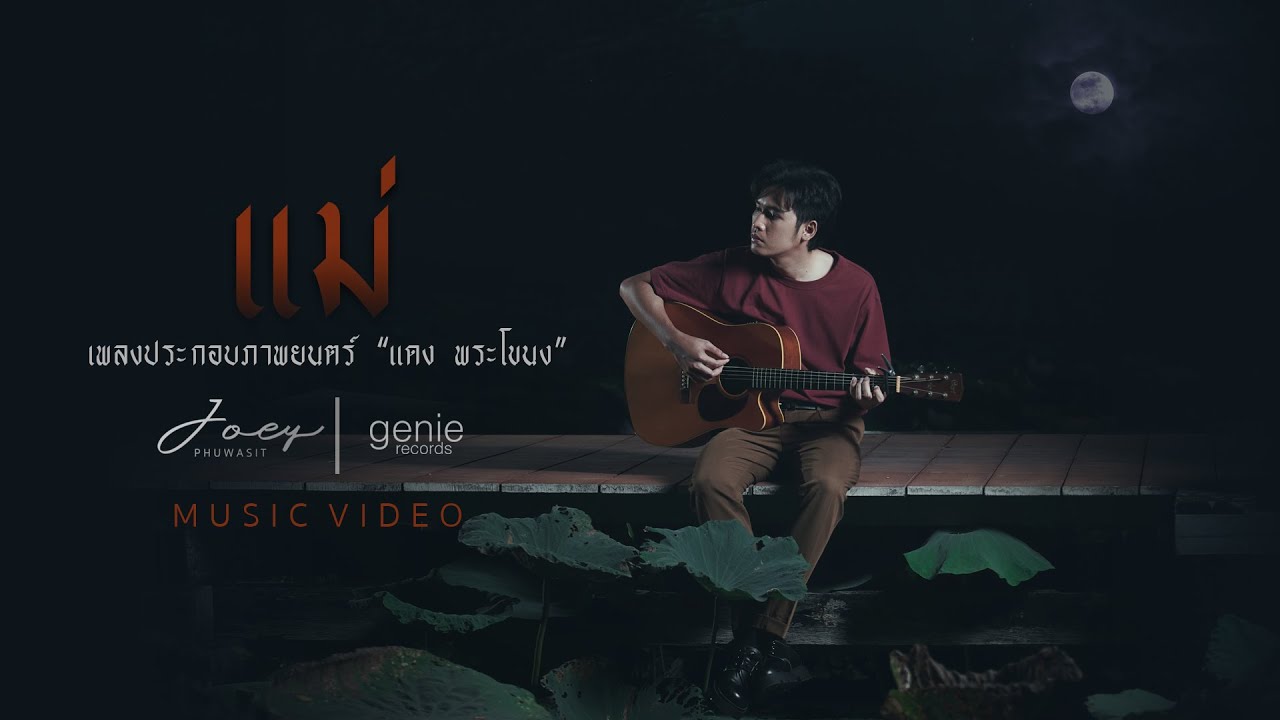 แม่ - โจอี้ ภูวศิษฐ์  (JOEY PHUWASIT) OST.แดง พระโขนง「Official MV」