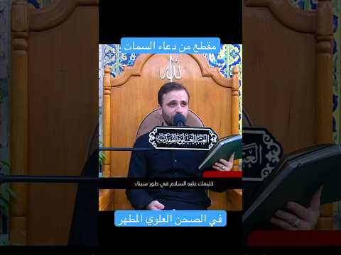 دعاء السمات القارئ حسين الحكيم 