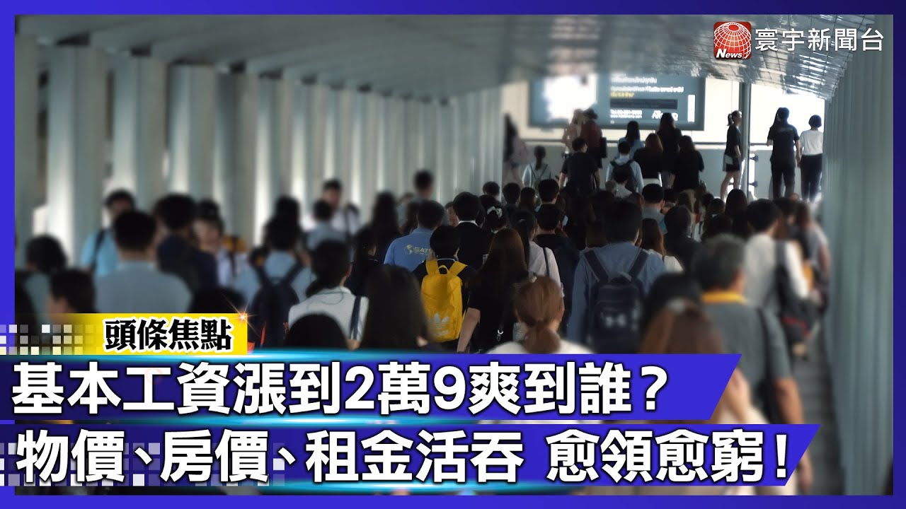 別再迷信調薪！工資漲到2.9萬