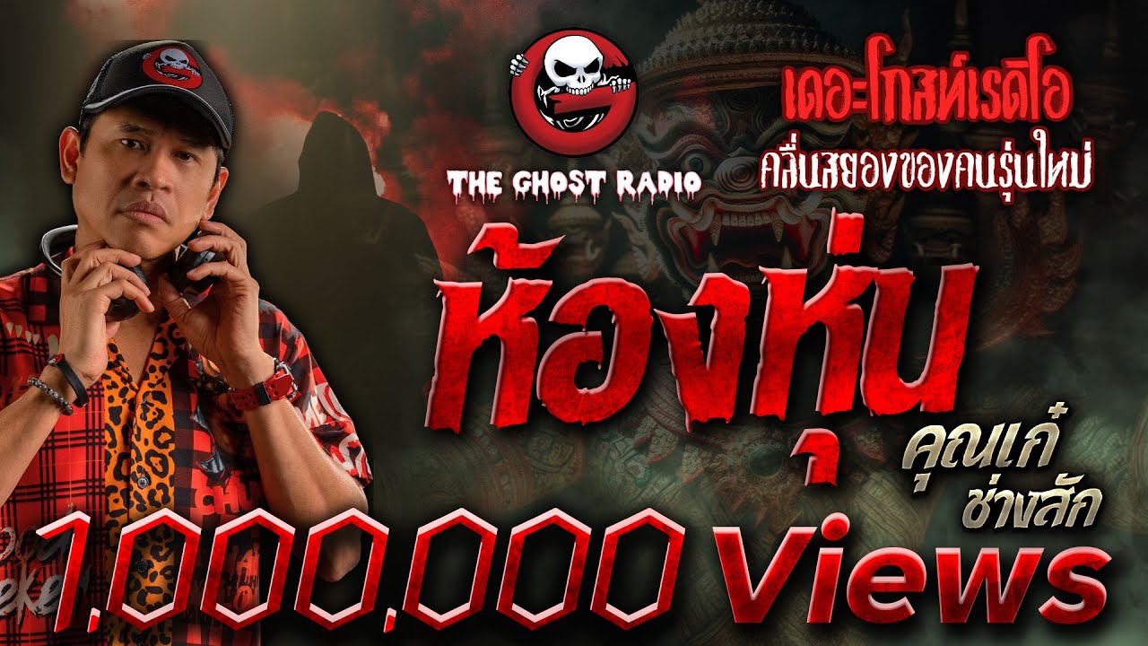 ห้องหุ่น • คุณเก๋ ช่างสัก | 1 ก.ย. 67 | THE GHOST RADIO