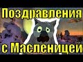 Поздравления с Масленицей 2019 на масленицу прикольные видео поздравление