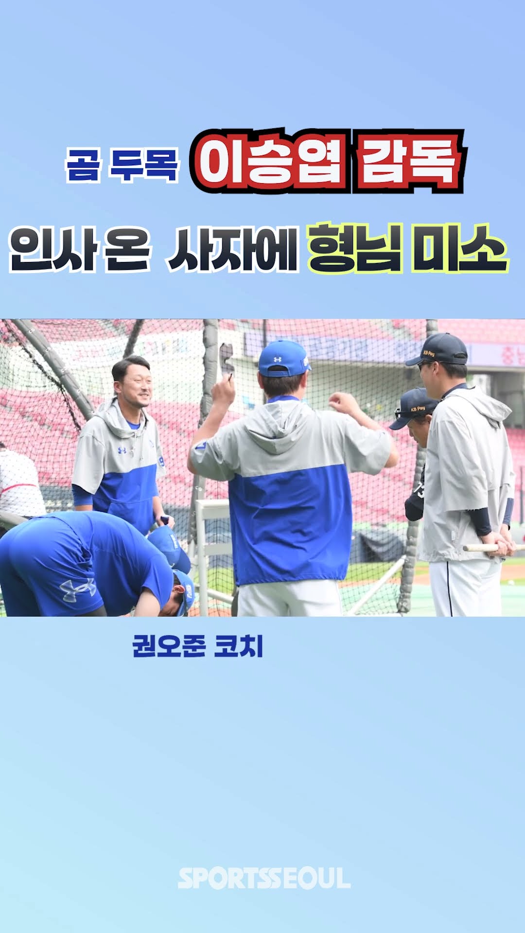이승엽 감독, 형님 미소로 삼성 선수들과 인사~