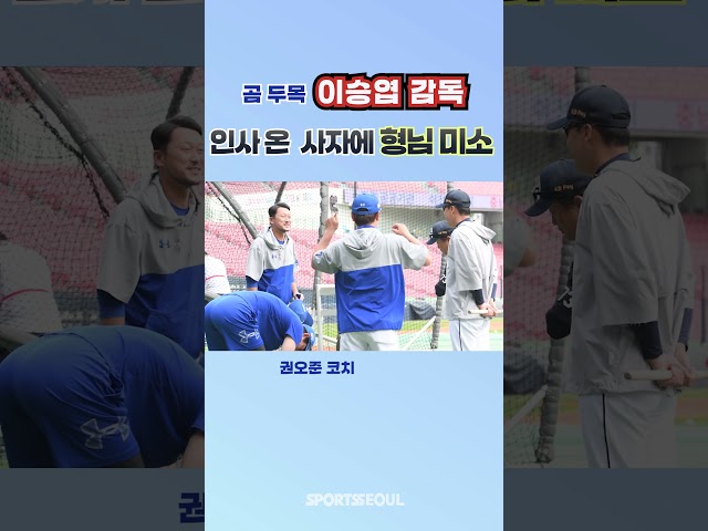 이승엽 감독, 형님 미소로 삼성 선수들과 인사~