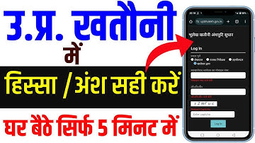 उप्र खतौनी अंश संशोधन | UP Ansh Sanshodhan Online Apply | Khatauni me Name correction kaise kare