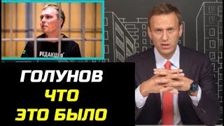 Голунов. Что это было. часть 1. Навальный про дело Голунова