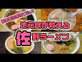 【総集編】地元民が教える佐野ラーメン💚今回は観光客の方より地元民が愛する佐野ラーメン店4店舗をお送りします🤪👍青竹手打ちのピロピロとした麺に澄んだスープが特徴の佐野ラーメン🍜餃子はでかい🥟
