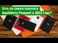 Стоит ли покупать BlackBerry Passport в 2019 году?