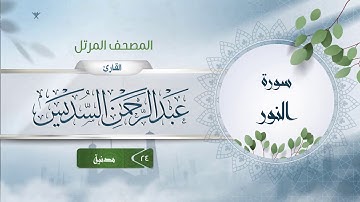 سورة النور {{24}} القارئ عبد الرحمن السديس