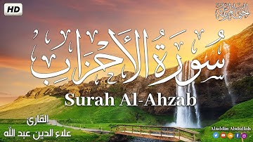 Surah Al-Ahzab  سورة الاحزاب كاملة ||  بصوت هادئ وجميل 😴💚||القارئ علاء الدين عبد الله