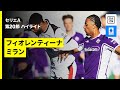 【フィオレンティーナ&times;ミラン | ハイライト】 セリエA第20節|2025-26シーズン