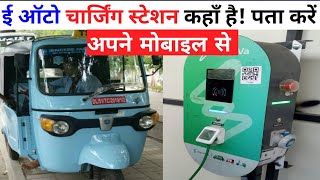 ई ऑटो चार्जिंग स्टेशन ❤️1 मिनट में ढूंढो कहाँ है 🇮🇳अपने फ़ोन से #eauto_charging_station screenshot 4