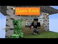 🎮Майнкрафт,ОДИН БЛОК #2 Я построил дом на одном блоке!!!!