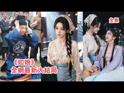 20年前蘇家夫婦好心救下她，20年後她歸來報恩卻得知恩人全家被害，她徹底黑化隱忍佈局，收集證據告禦狀揭露罪行讓所有仇人血債血償！【如娘】#情感 #复仇 #爽文 #逆袭 #260522rn poster