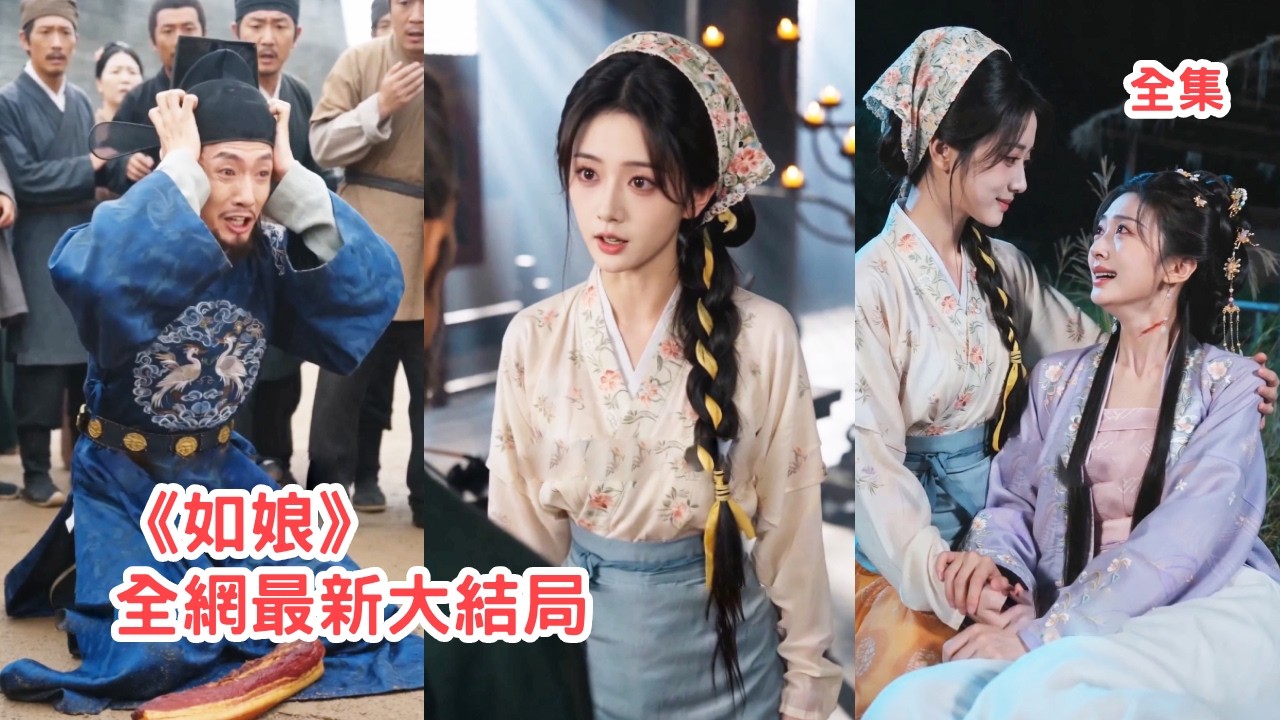 如娘：孤女歸來，血債血償