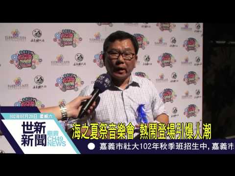 世新新聞 海之夏祭音樂會 熱鬧登場引爆人潮