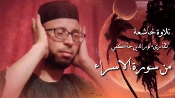 تجويد ماتيسر من سورة الاسراء بصوت القارئ نور الدين حاكمي