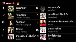 22. เพลงเก่า รอเธอหันมา | ที่ฉันเคยยืน| สิ้นสุดสักที | ได้โปรด |อาการเธอฟ้อง(เพลงอกหัก hit ) 2000s