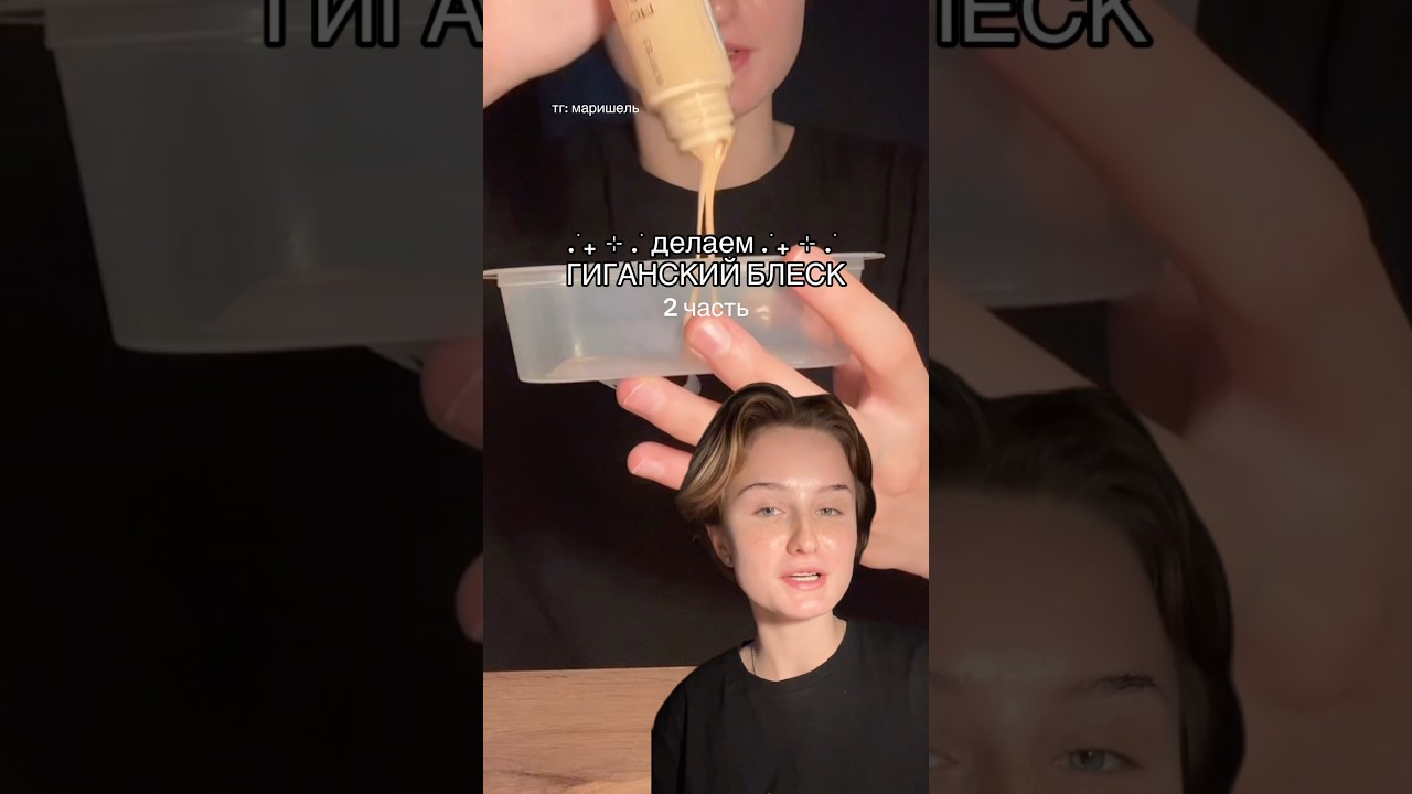 ДЕЛАЕМ ГИГАНТСКИЙ БЛЕСК 2 ЧАСТЬ 