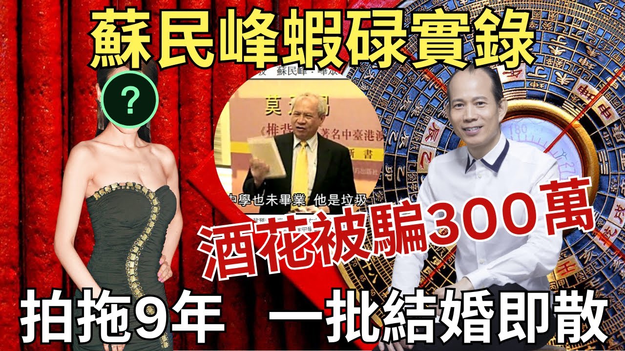 蘇民峰洗頭仔變樓王｜揭風水收費，被批一文不值｜台灣猛料老婆降呢變女友