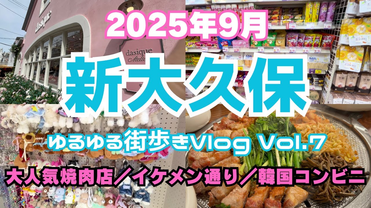 【新大久保 ゆるゆる街歩き Vol.7】大人気焼肉店の「ミシクタン」でサムギョプサルを食べてきた🥩イケメン通りは新しいお店が続々オープン！！