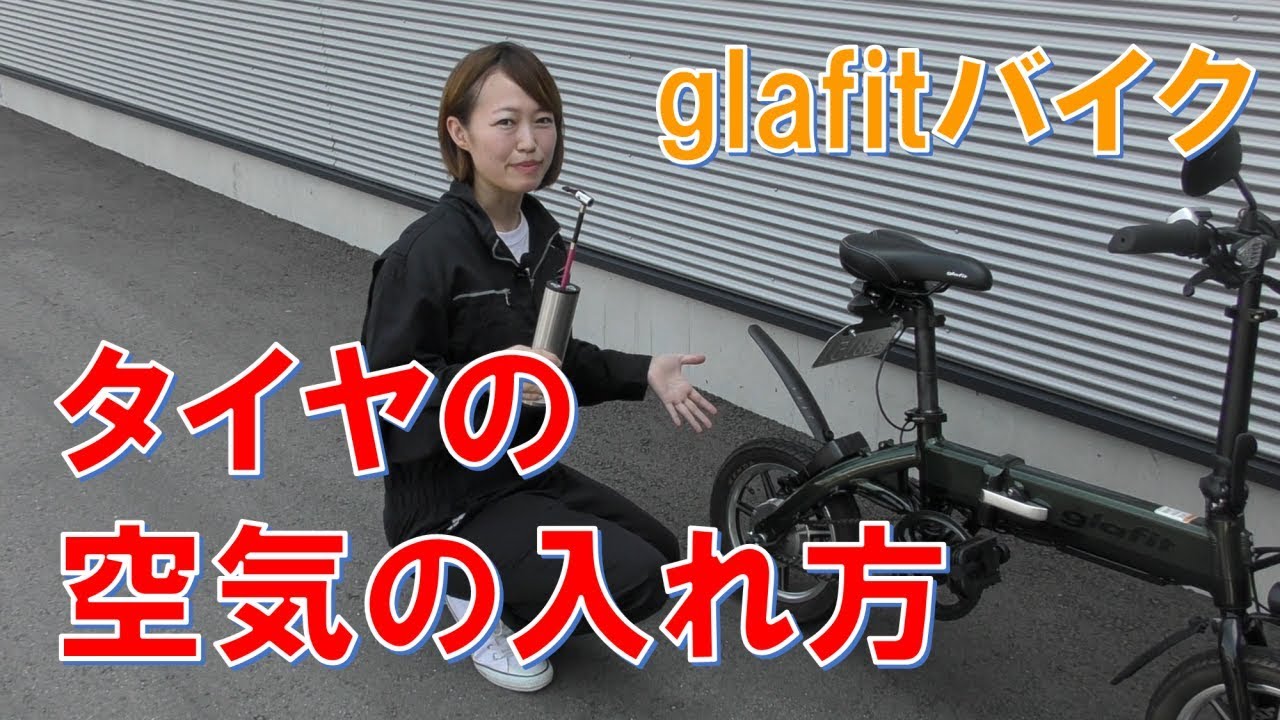 メンテナンス】glafitバイク タイヤの空気の入れ方 - YouTube