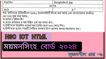 ময়মনসিংহ বোর্ড ২০২৪ || html || hsc ict || hsc ict cq solve || hsc ict chapter 4 || board question