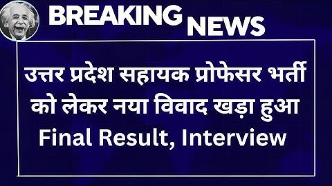 Uttar Pradesh Assistant Professor भर्ती  को लेकर नया विवाद खड़ा हुआ | Final Result, Interview