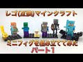 #14【レゴ（互換品）】マインクラフト ミニフィグを組み立ててみた パート1★MINECRAFT Figures