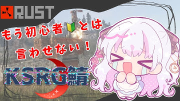 【RUST】 もう！初心者とは言わせない！ KSRG鯖 #１～ガーティックフォン【新人vtuber】