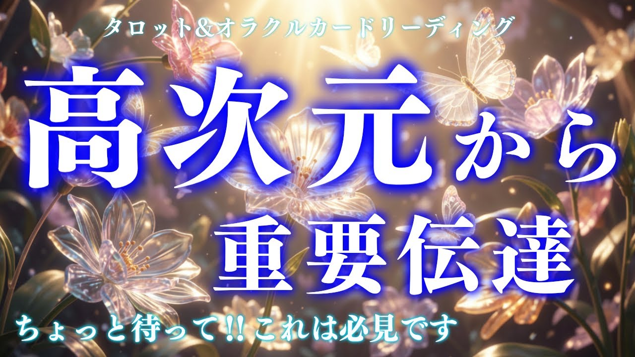 【※見逃し厳禁※】重要な伝言を受け取りました💌今すぐ確認してください。深読み個人鑑定級/タロット＆オラクルカードリーディング