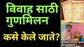विवाह साठी गुणमिलन कसे केले जातेl गुण कसे पाहावेl Kundli matching l जन्मपत्रिका कशी पहावीl गुणमिलनl screenshot 4
