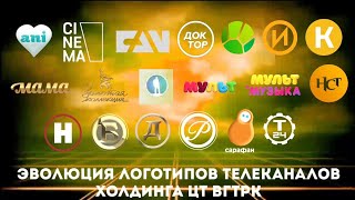 Эволюция логотипов телеканалов холдинга ЦТ ВГТРК