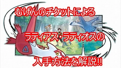 ポケモンoras ラティオス ラティアスの理想個体を簡単に入手する方法 Mp3