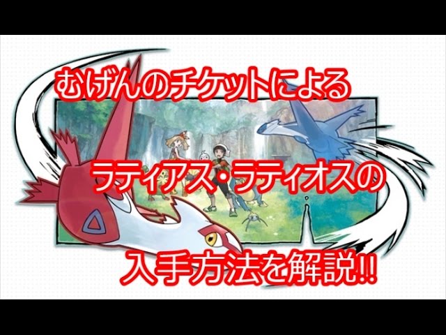 ポケモンORAS】むげんのチケットによるラティアス・ラティオスの入手を