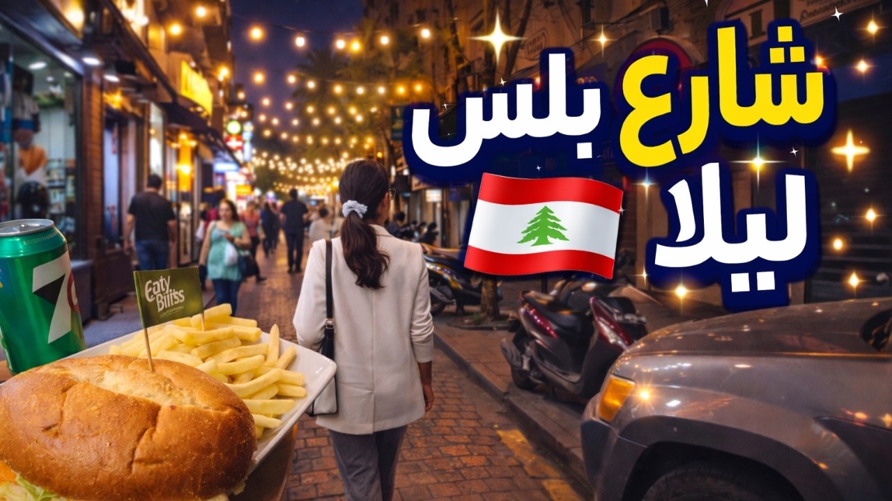 جولة مسائية في شارع بلس بيروت… أجواء حلوة وعَشا على الطريق 🇱🇧