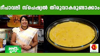 Milky Mist Magic Oven ദപവല മധര നണയ Deewali Sweet Thiruvakam Magic Oven