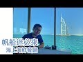 【旅遊Vlog】#27｜帆船迷必來餐廳，海上海鮮餐廳Pierchic！無敵美景配上美味海鮮，杜拜最不能錯過的景色