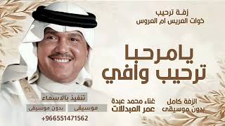 اغنية ترحيبيه خوات العريس   يامرحبا ترحيب وافي بدون موسيقى   خوات العريس ام العروس محمد عبده       - اسمعها