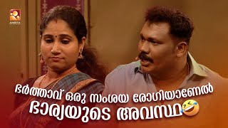 ഭർത്താവ് ഒരു സംശയ രോഗിയാണേൽ ഭാര്യയുടെ അവസ്ഥ 😂 | #Vintagecomedy COMEDY MASTERS Malayalam Comedy Show